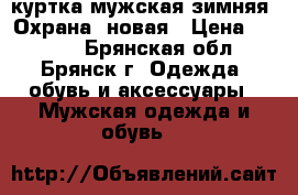 куртка мужская зимняя “Охрана“ новая › Цена ­ 1 600 - Брянская обл., Брянск г. Одежда, обувь и аксессуары » Мужская одежда и обувь   